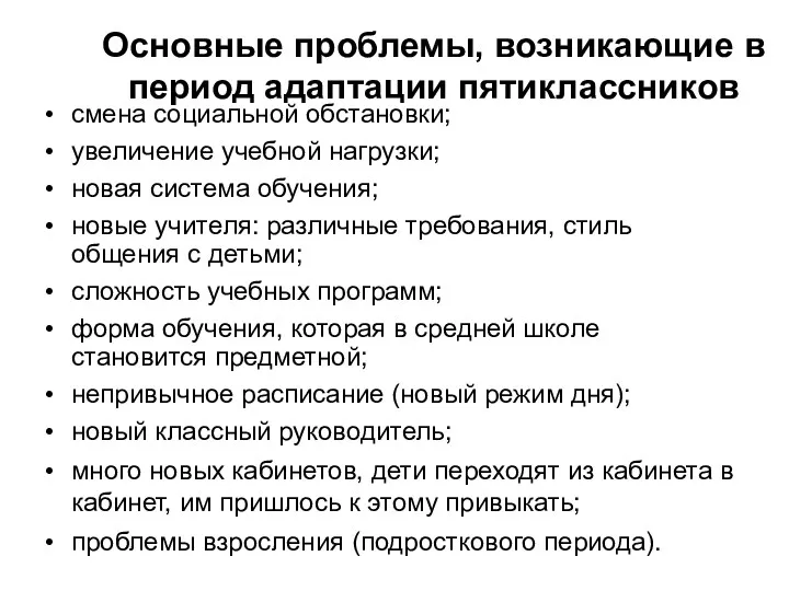 Основные проблемы, возникающие в период адаптации пятиклассников смена социальной обстановки;