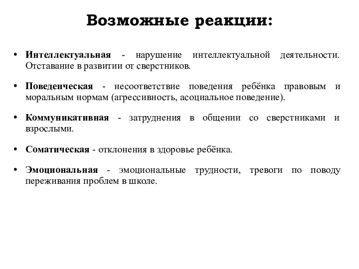 Возможные реакции: Интеллектуальная - нарушение интеллектуальной деятельности. Отставание в развитии