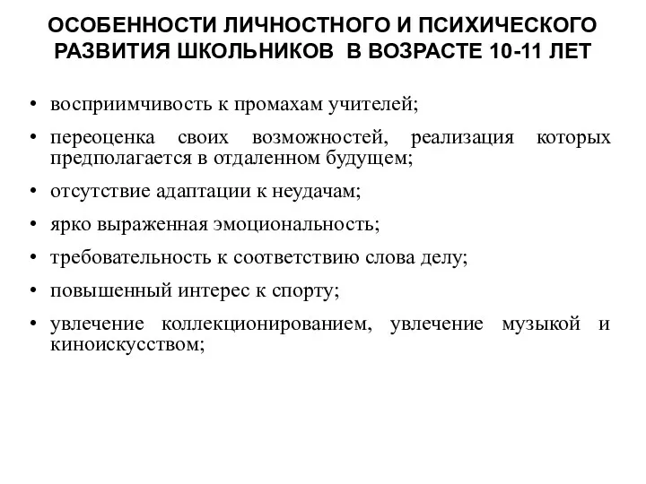 ОСОБЕННОСТИ ЛИЧНОСТНОГО И ПСИХИЧЕСКОГО РАЗВИТИЯ ШКОЛЬНИКОВ В ВОЗРАСТЕ 10-11 ЛЕТ