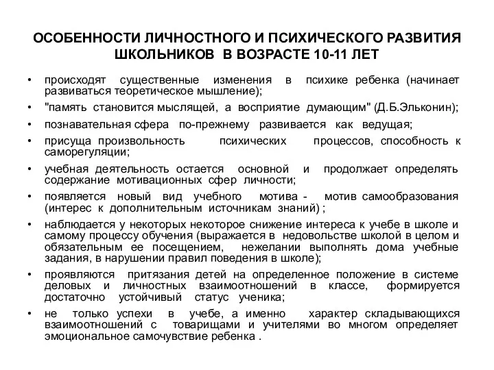 ОСОБЕННОСТИ ЛИЧНОСТНОГО И ПСИХИЧЕСКОГО РАЗВИТИЯ ШКОЛЬНИКОВ В ВОЗРАСТЕ 10-11 ЛЕТ