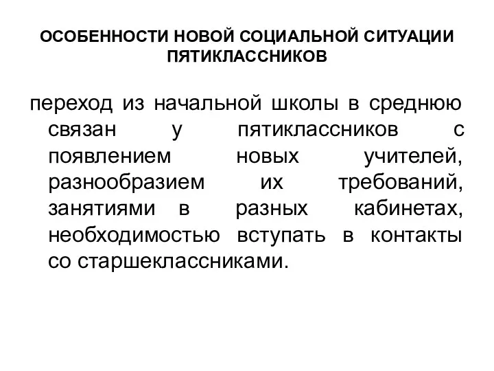 ОСОБЕННОСТИ НОВОЙ СОЦИАЛЬНОЙ СИТУАЦИИ ПЯТИКЛАССНИКОВ переход из начальной школы в