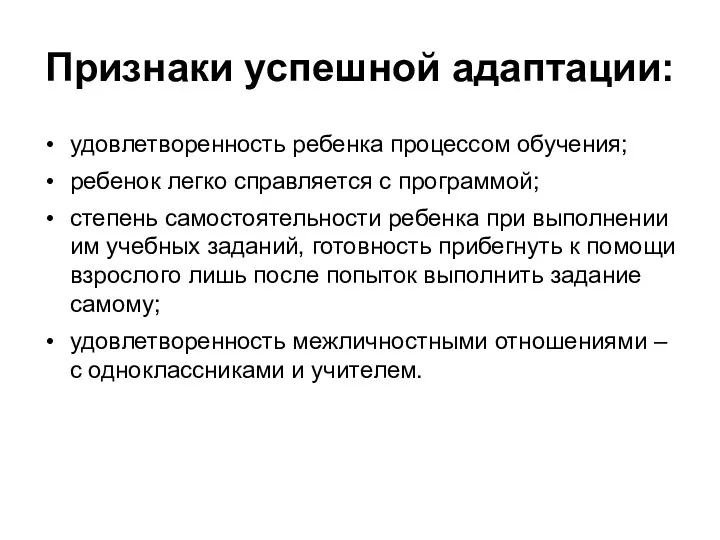 Признаки успешной адаптации: удовлетворенность ребенка процессом обучения; ребенок легко справляется