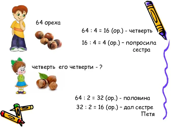 64 ореха четверть его четверти - ? 64 : 4