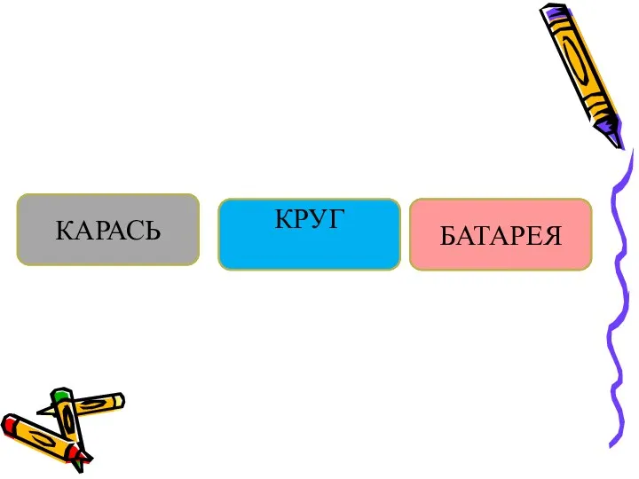 КАРАСЬ КРУГ БАТАРЕЯ КАРАСЬ КРУГ БАТАРЕЯ БАТАРЕЯ