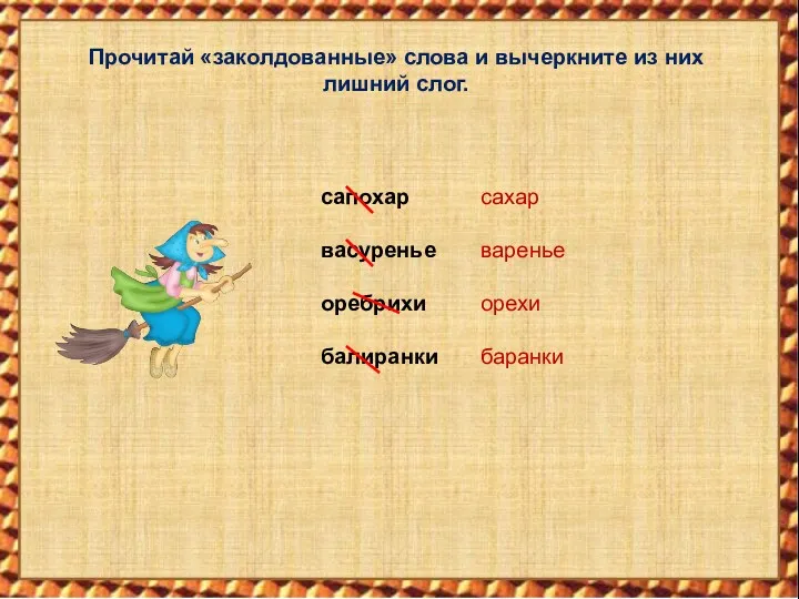 Прочитай «заколдованные» слова и вычеркните из них лишний слог. сапохар