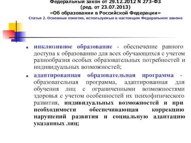 Федеральный закон от 29.12.2012 N 273-ФЗ (ред. от 23.07.2013) «Об образовании в Российской
