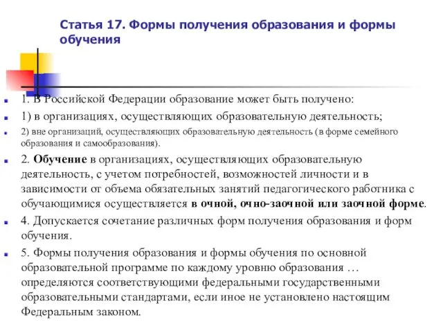 Статья 17. Формы получения образования и формы обучения 1. В Российской Федерации образование