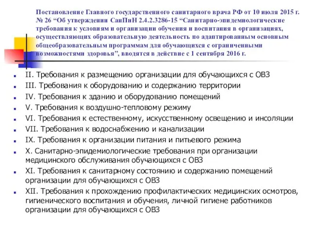 Постановление Главного государственного санитарного врача РФ от 10 июля 2015 г. № 26