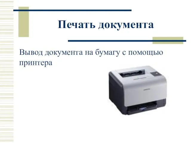 Печать документа Вывод документа на бумагу с помощью принтера
