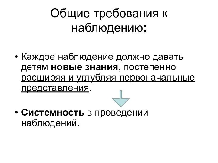 Общие требования к наблюдению: Каждое наблюдение должно давать детям новые знания, постепенно расширяя