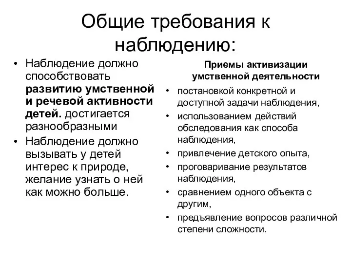 Общие требования к наблюдению: Наблюдение должно способствовать развитию умственной и речевой активности детей.