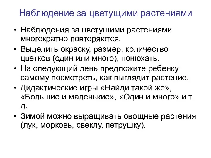 Наблюдение за цветущими растениями Наблюдения за цветущими растениями многократно повторяются. Выделить окраску, размер,