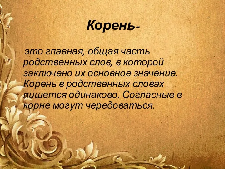 Корень- это главная, общая часть родственных слов, в которой заключено