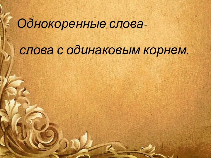 Однокоренные слова- слова с одинаковым корнем.