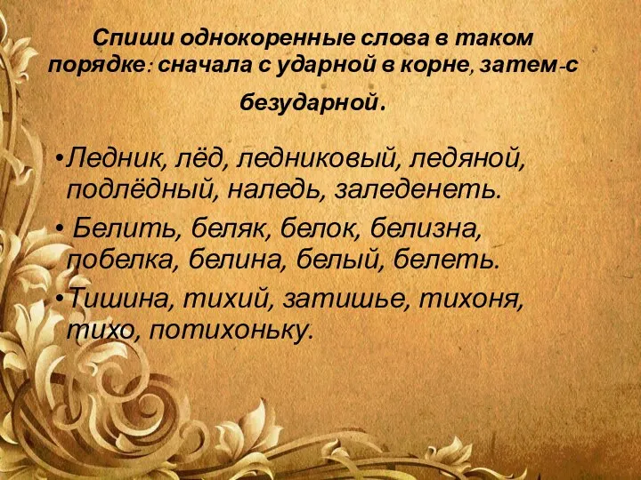 Спиши однокоренные слова в таком порядке: сначала с ударной в