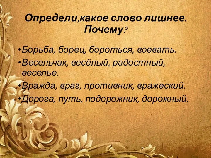 Определи,какое слово лишнее. Почему? Борьба, борец, бороться, воевать. Весельчак, весёлый,