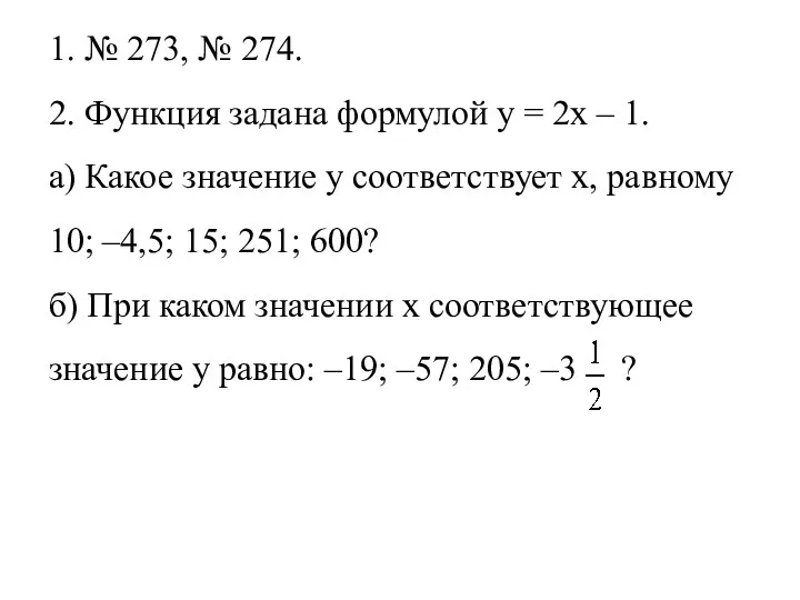 1. № 273, № 274. 2. Функция задана формулой у