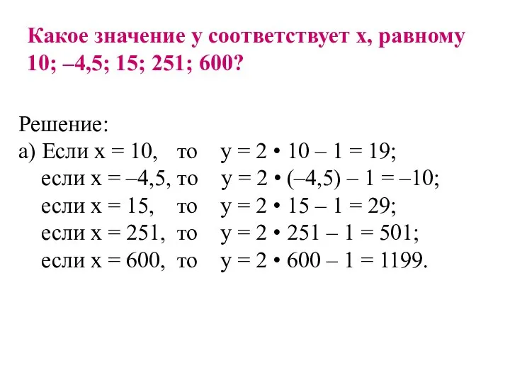 Решение: а) Если х = 10, то у = 2