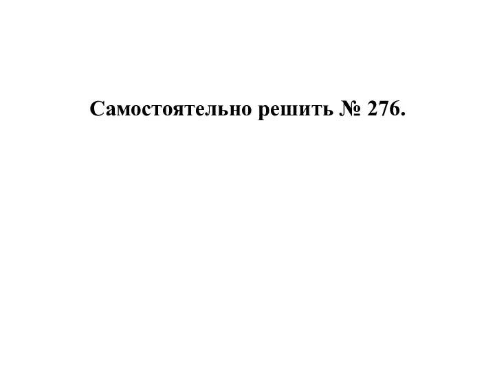 Самостоятельно решить № 276.