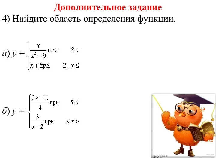 Дополнительное задание 4) Найдите область определения функции. а) у = б) у =