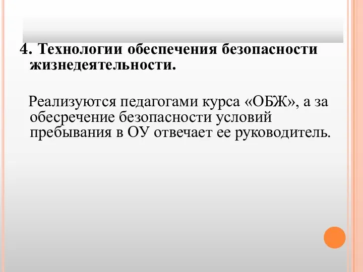 4. Технологии обеспечения безопасности жизнедеятельности. Реализуются педагогами курса «ОБЖ», а