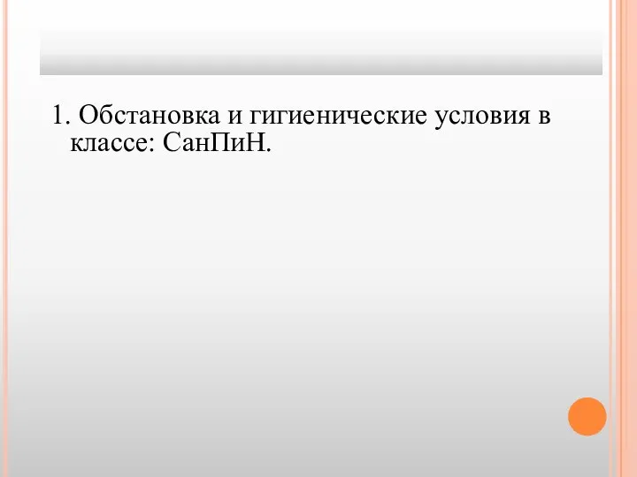 1. Обстановка и гигиенические условия в классе: СанПиН.