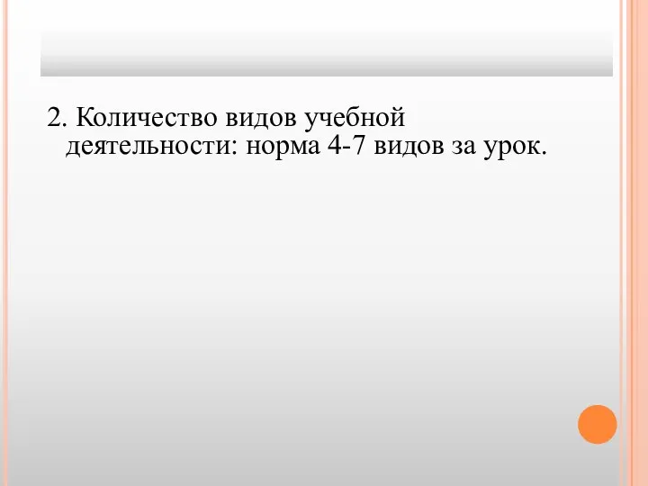 2. Количество видов учебной деятельности: норма 4-7 видов за урок.