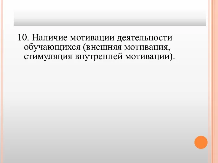 10. Наличие мотивации деятельности обучающихся (внешняя мотивация, стимуляция внутренней мотивации).