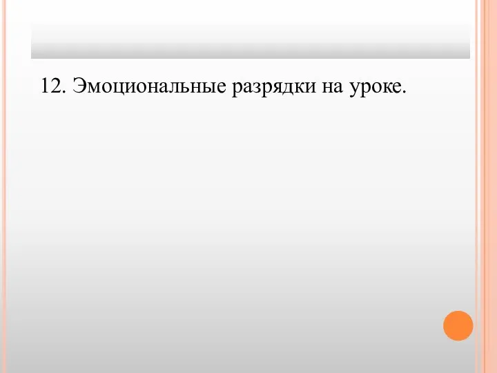 12. Эмоциональные разрядки на уроке.