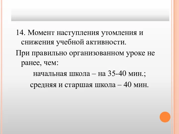 14. Момент наступления утомления и снижения учебной активности. При правильно