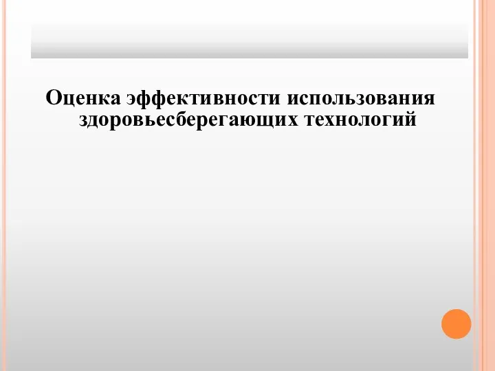 Оценка эффективности использования здоровьесберегающих технологий