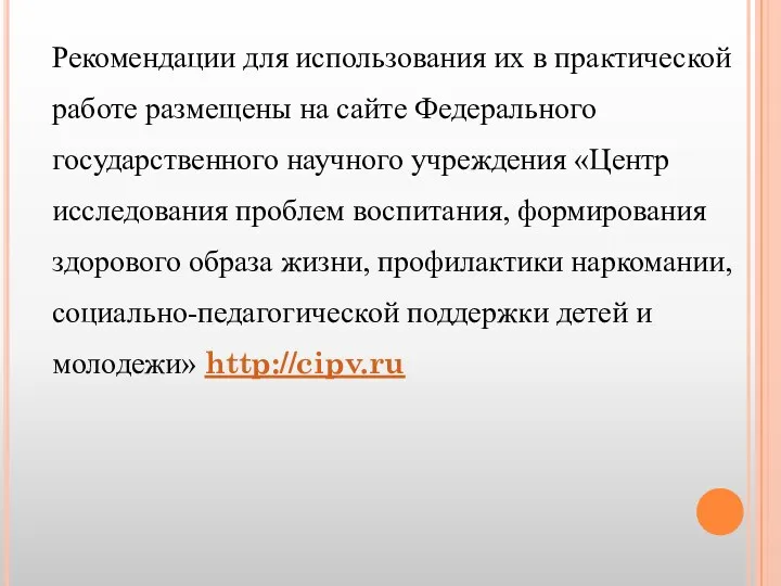 Рекомендации для использования их в практической работе размещены на сайте