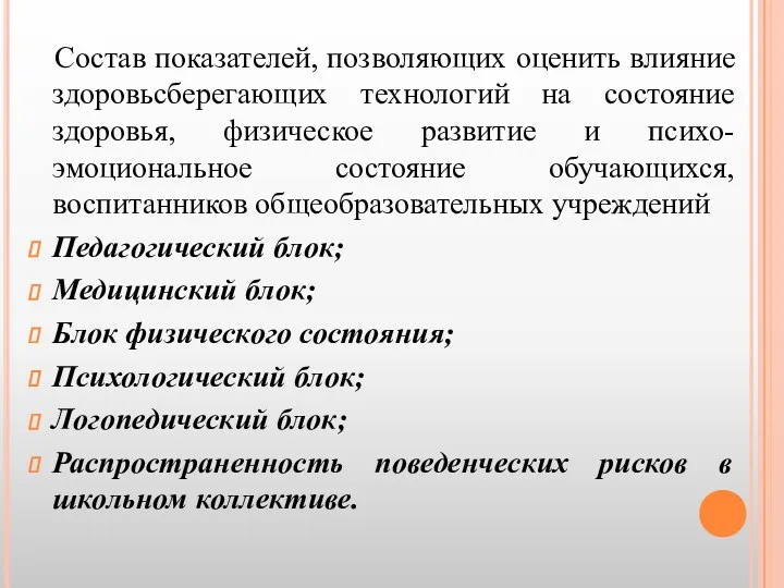 Состав показателей, позволяющих оценить влияние здоровьсберегающих технологий на состояние здоровья,