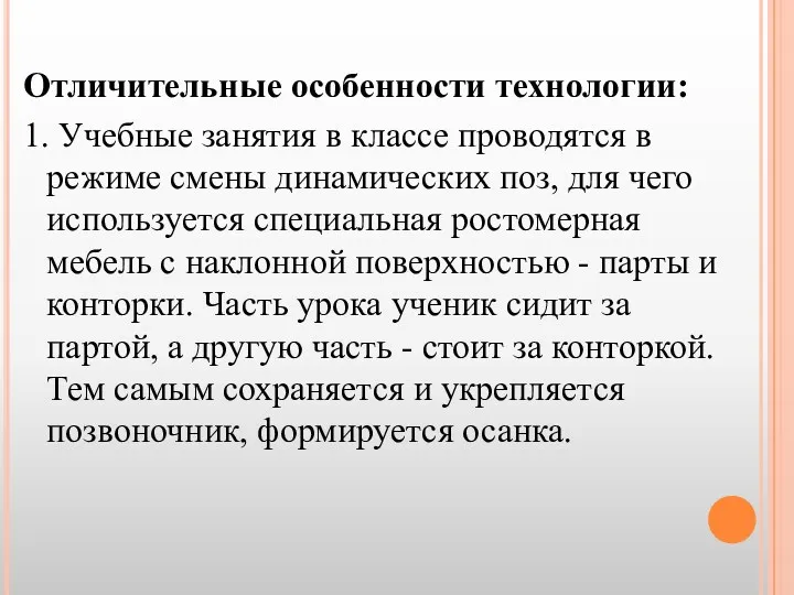 Отличительные особенности технологии: 1. Учебные занятия в классе проводятся в