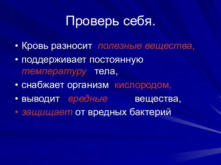 Проверь себя. Кровь разносит полезные вещества, поддерживает постоянную температуру тела,