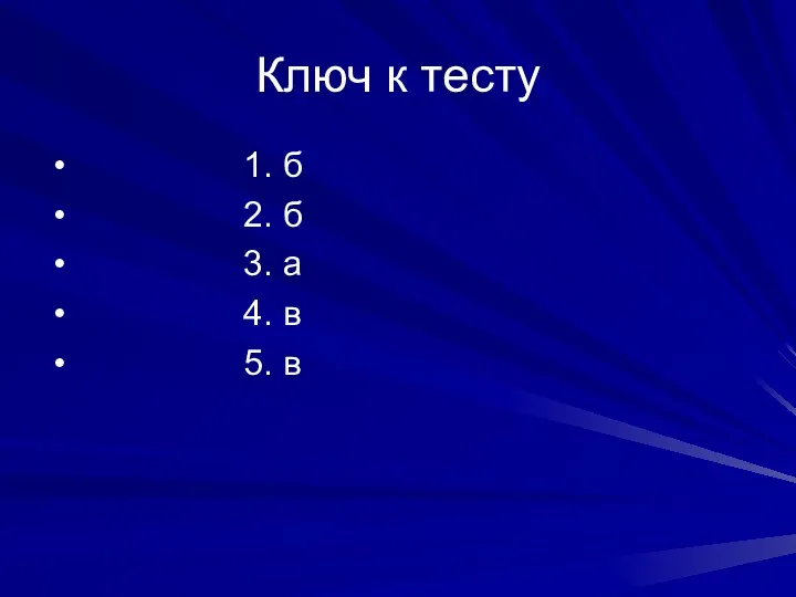 Ключ к тесту 1. б 2. б 3. а 4. в 5. в