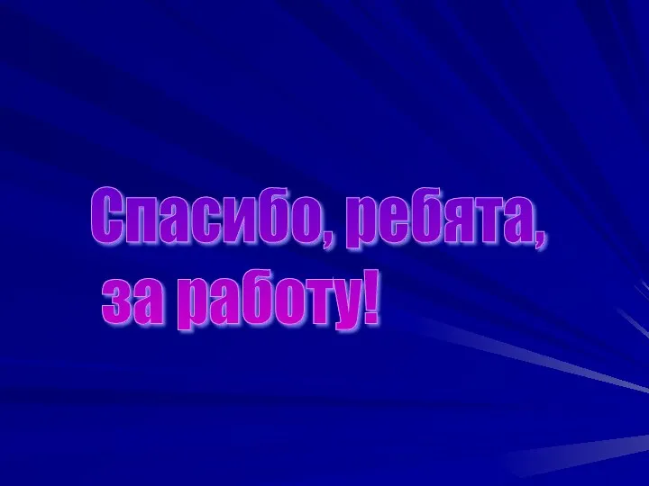 Спасибо, ребята, за работу!