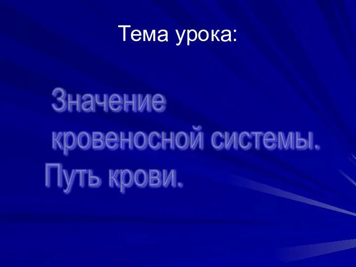 Тема урока: Значение кровеносной системы. Путь крови.