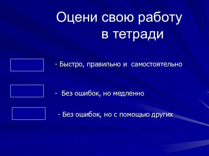 Оцени свою работу в тетради Быстро, правильно и самостоятельно -