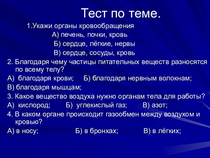 Тест по теме. 1.Укажи органы кровообращения А) печень, почки, кровь Б) сердце, лёгкие,