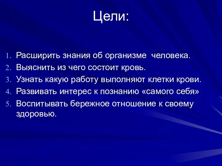 Цели: Расширить знания об организме человека. Выяснить из чего состоит