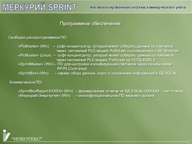 МЕРКУРИЙ SPRINT Программное обеспечение Автоматизированная система коммерческого учёта Свободно распространяемое