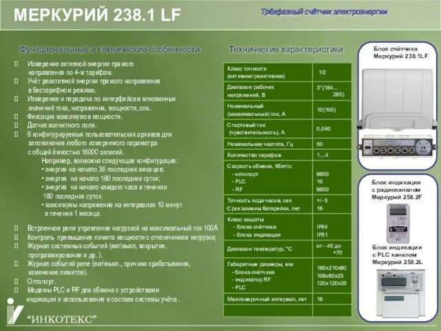 МЕРКУРИЙ 238.1 LF Функциональные и технические особенности Блок индикации с