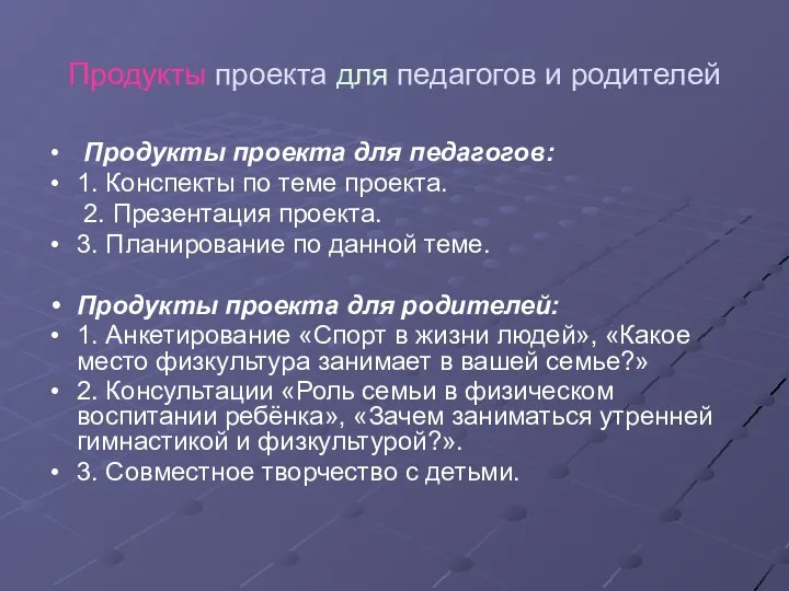 Продукты проекта для педагогов и родителей Продукты проекта для педагогов: