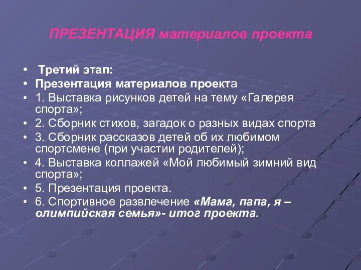 ПРЕЗЕНТАЦИЯ материалов проекта Третий этап: Презентация материалов проекта 1. Выставка