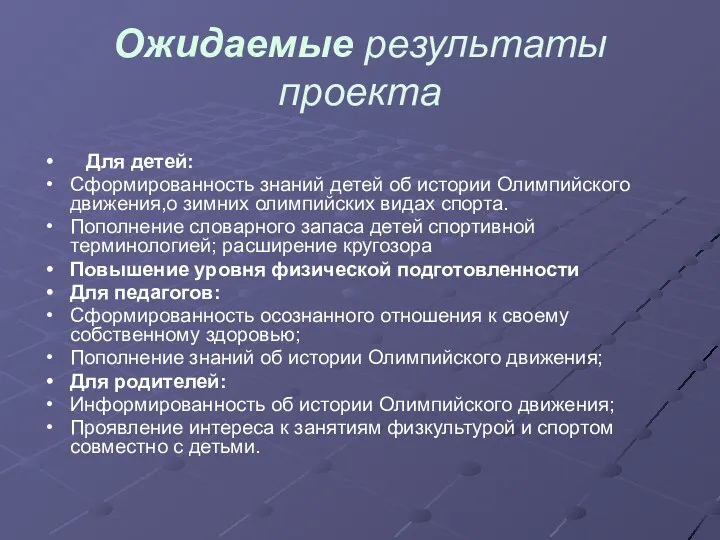 Ожидаемые результаты проекта Для детей: Сформированность знаний детей об истории