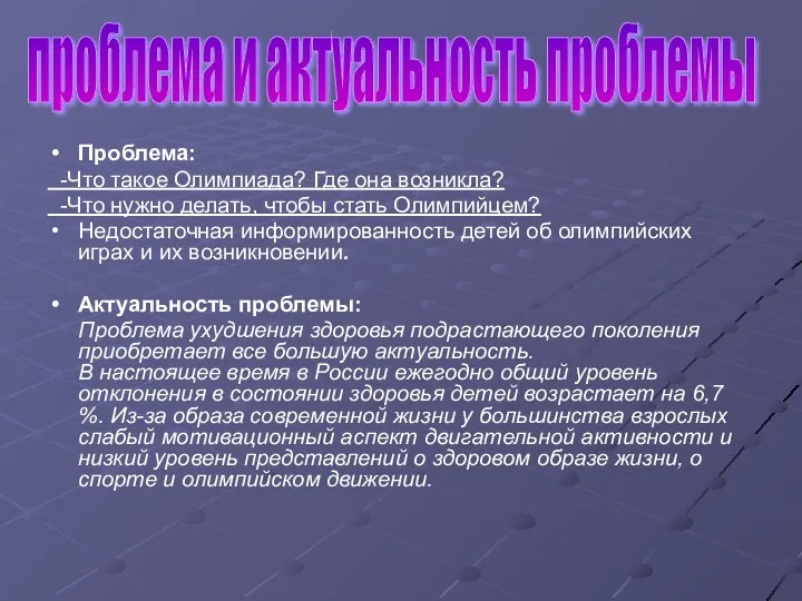 Проблема: -Что такое Олимпиада? Где она возникла? -Что нужно делать,