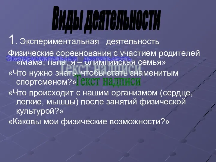 1. Экспериментальная деятельность Физические соревнования с участием родителей «Мама, папа,