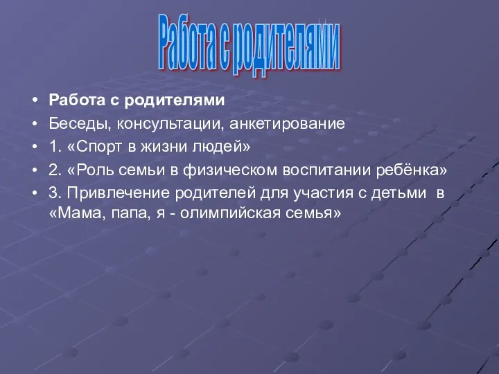 Работа с родителями Беседы, консультации, анкетирование 1. «Спорт в жизни