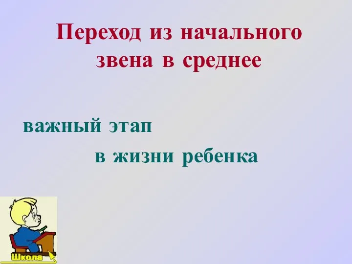 Переход из начального звена в среднее важный этап в жизни ребенка